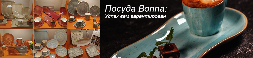 Посуда премиум класса Bonna