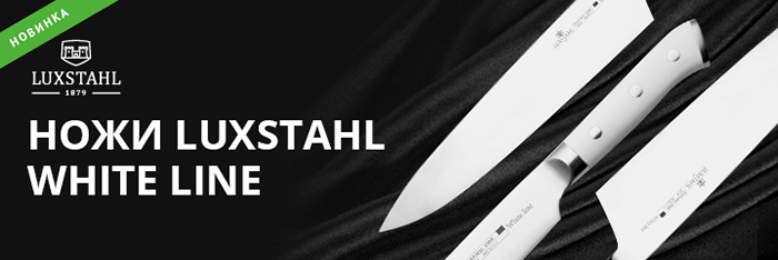 Ножи Luxstahl «White Line»