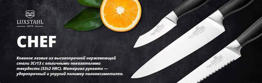 Ножи Сhef Luxstahl