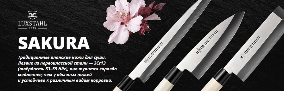 ножи Sakura Luxstahl