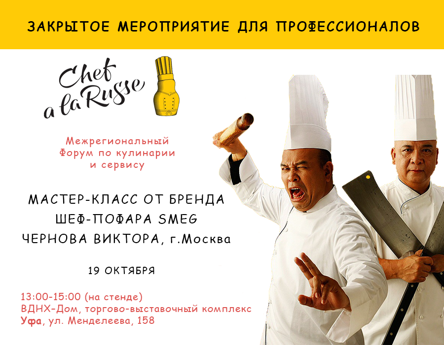Приглашаем на мастер-класс шеф-повара Smeg Чернова Виктора. 19 октября