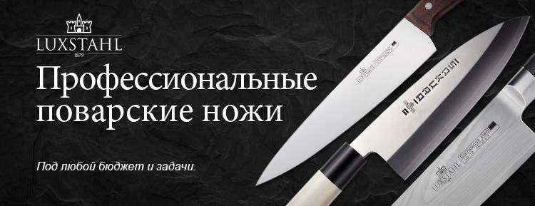 Профессиональные поварские ножи Luxstahl